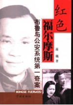 红色福尔摩斯 布鲁与公安系统第一奇案 长篇纪实文学