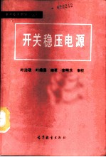 开关稳压电源