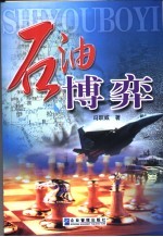 石油博弈