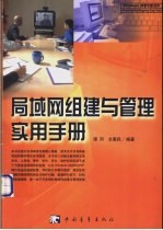 局域网组建与管理实用手册