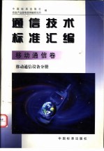 通信技术标准汇编 移动通信卷 移动通信设备分册
