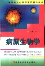 医学专业必修课考试辅导丛书 病原生物学