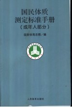 国民体质测定标准手册 成年人部分