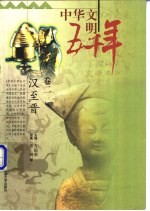 中华文明五千年 卷2 汉至晋