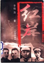 红岸