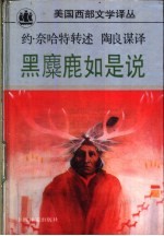 黑麋鹿如是说 苏族奥格拉拉部落一圣人的生平
