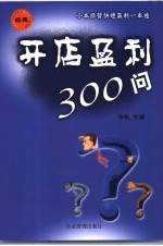 开店盈利300问 小本经营快速赢利一本通