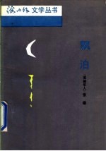 飘泊