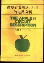 微型计算机Apple-Ⅱ的电路分析