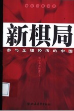 新棋局 参与全球经济的中国
