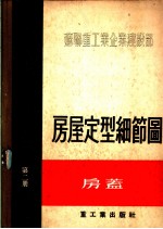 房屋定型细节图 第2册 房盖
