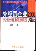 外经贸企业2000版ISO9000标准实施指南