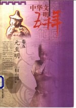中华文明五千年 卷5 元至明