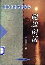 砚边闲话