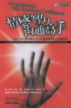 情感智力沟通高手 运用个人能力和关键的人际关系技能来影响他人并取得成果