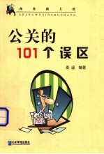 公关的101个误区
