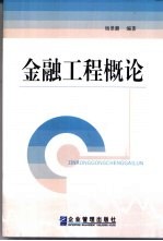 金融工程概论