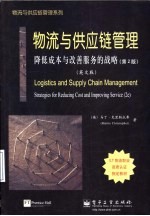 物流与供应链管理 降低成本与改善服务的战略 英文版