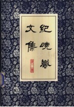 纪晓岚文集 第2册