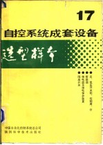 自控系统成套设备选型样本 第17分册