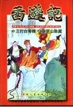 西游记 三打白骨精