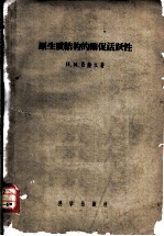 原生质结构的酶促活跃性