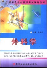 医学专业必修课考试辅导丛书 外科学