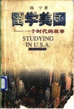 留学美国 一个时代的故事
