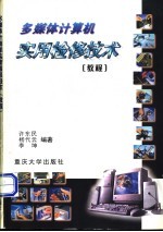 多媒体计算机实用检修技术 教程