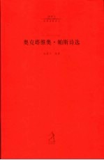 奥克塔维奥·帕斯诗选
