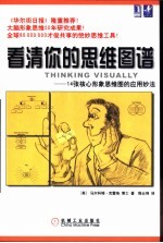 看清你的思维图谱 14张核心形象思维图的应用妙法