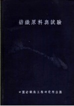 纺织原料与试验