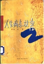 人生病态放言