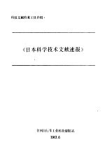 日本科学技术文献速报