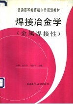 焊接冶金学 金属焊接性
