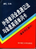 外语单词全息速记法与全息英语单词卡 基本词汇部分