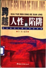 跨越人性的陷阱 走出自己心灵上的沼泽地