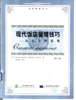现代饭店管理技巧 从入住到结帐