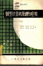 微型计算机原理与应用 上