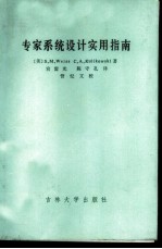 专家系统设计实用指南