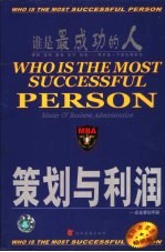 MBA企业策划手册 策划与利润