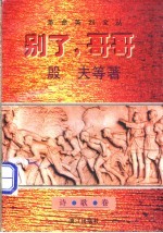 别了,哥哥