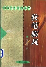 牧笔临风