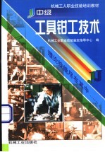 中级工具钳工技术