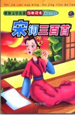 宋词三百首