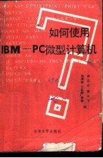 如何使用IBM-PC微型计算机