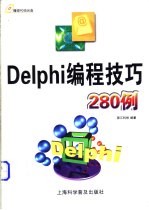 Delphi编程技巧280例