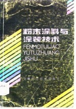 粉末涂料与涂装技术