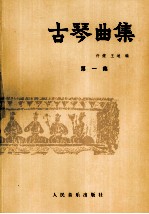 古琴曲集 第一集