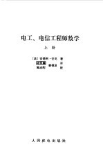 电工 电信工程师数学 上册